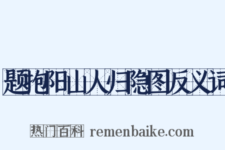 题抱阳山人归隐图反义词是什么意思的图片